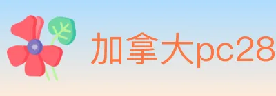 加拿大pc28 logo